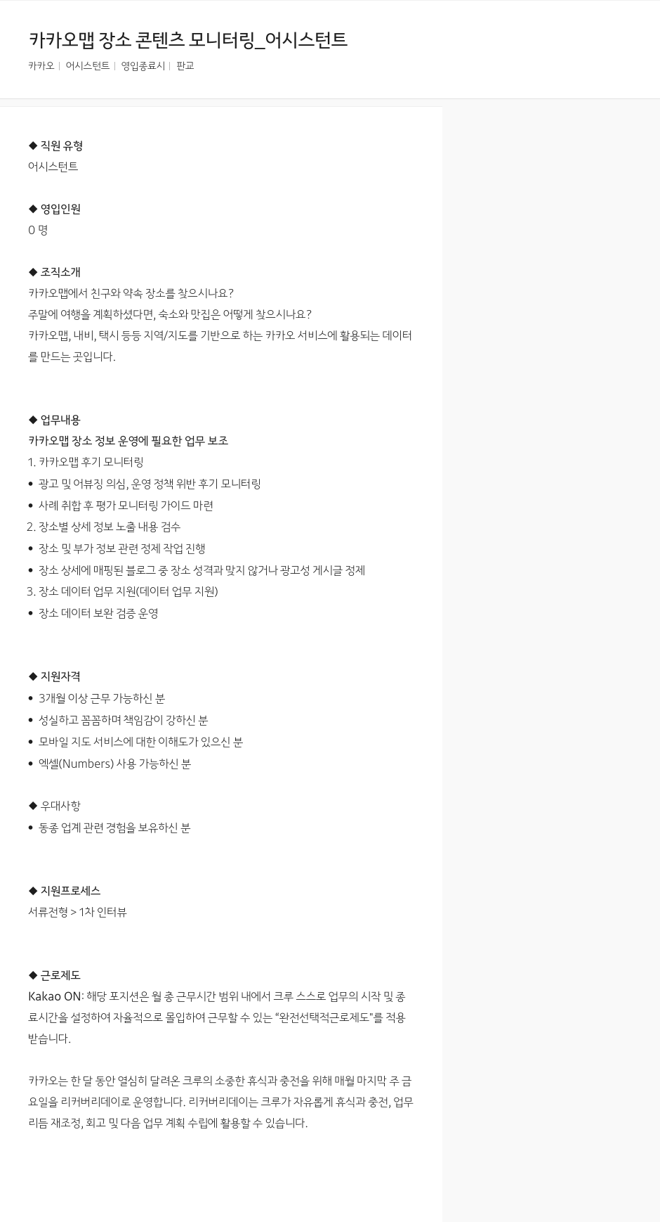 카카오 카카오 맵 장소 콘텐츠 모니터링 _ 어시스턴트 채용공고