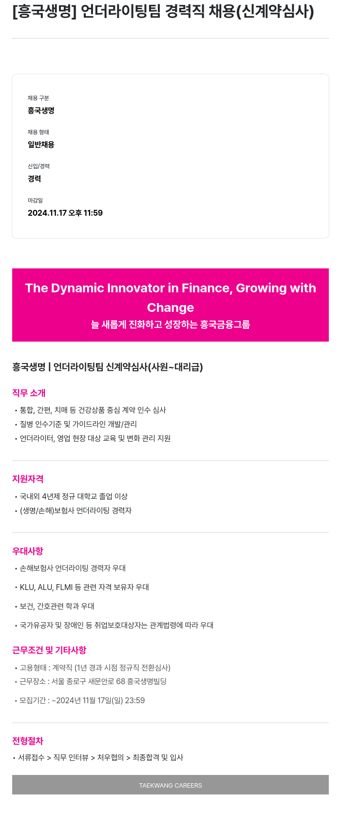 흥국생명보험 언더라이팅 팀 경력직 채용 (신계약 심사) 채용공고