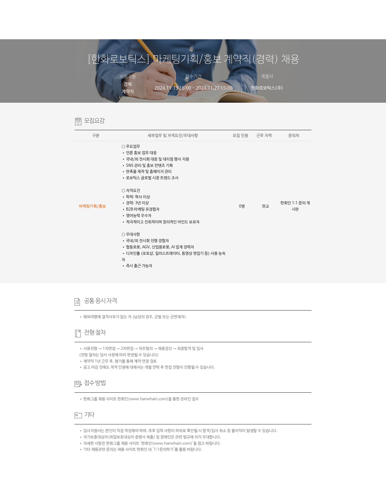 한화로보틱스 [한화 로보틱스] 마케팅 기획 / 홍보 계약직 (경력) 채용 채용공고