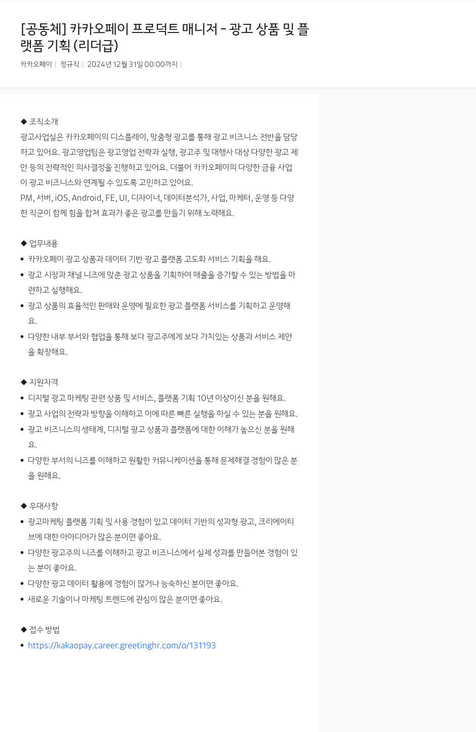 카카오페이 카카오페이 프로덕트 매니저 - 광고 상품 및 플랫폼 기획 (리더급) 채용공고