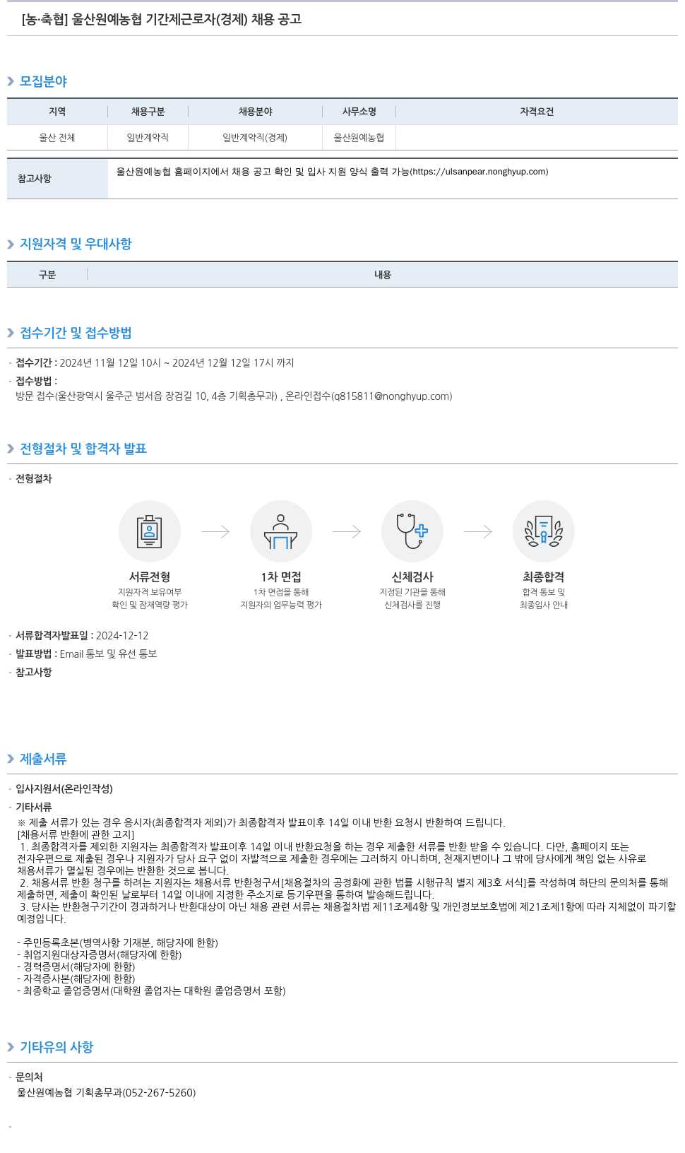 농업협동조합중앙회 울산 원예 농협 기간제 근로자(경제) 채용 공고 채용공고