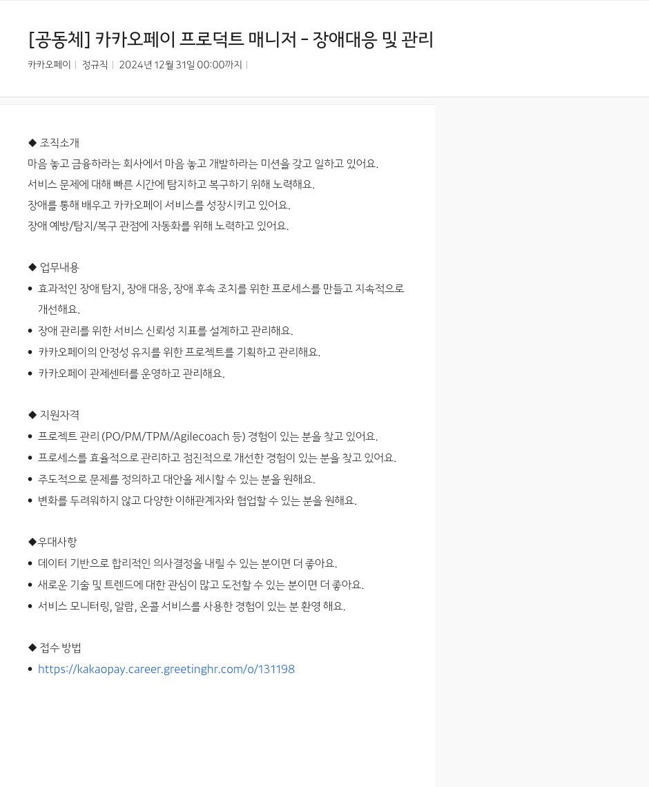 카카오페이 카카오 페이 프로덕트 매니저 - 장애 대응 및 관리 채용공고
