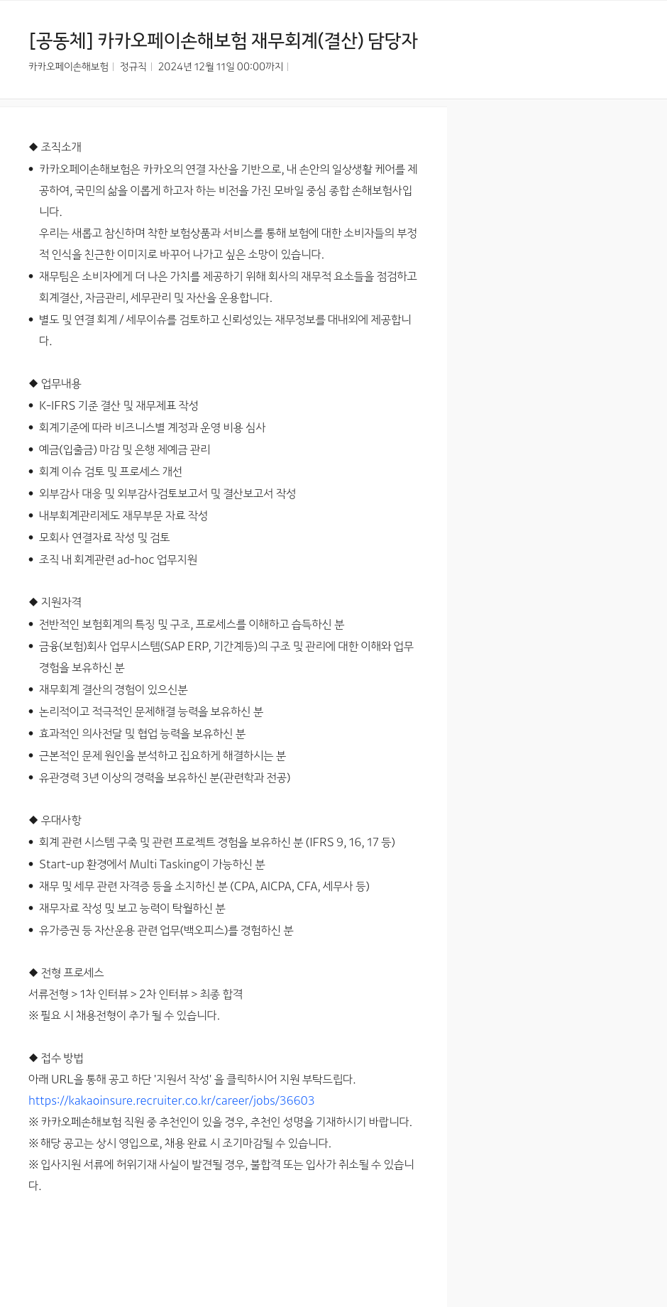 카카오페이손해보험 카카오페이손해보험 재무회계(결산) 담당자 채용 채용공고