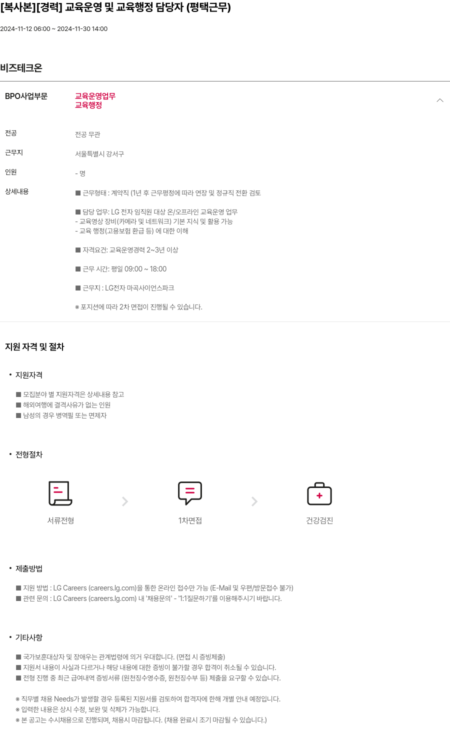 비즈테크온 [경력] 교육 운영 및 교육 행정 담당자 (평택 근무) 채용공고