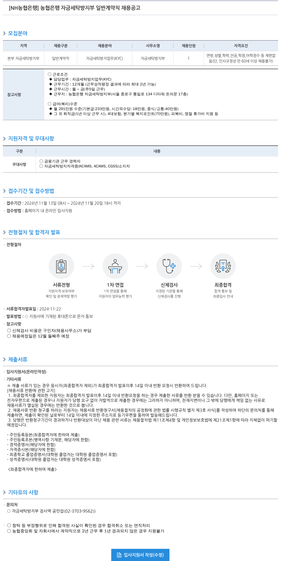 농협은행 농협은행 자금세탁방지부 일반계약직 채용 공고 채용공고