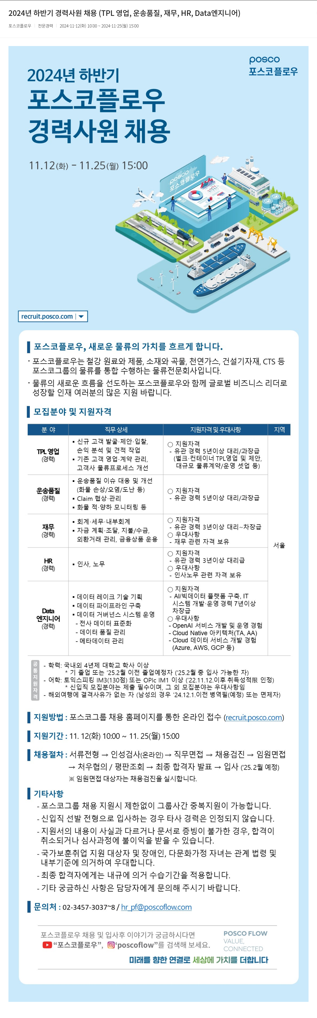 포스코플로우 2024년 하반기 경력 사원 채용 (TPL 영업, 운송 품질, 재무, HR, Data 엔지니어) 채용공고