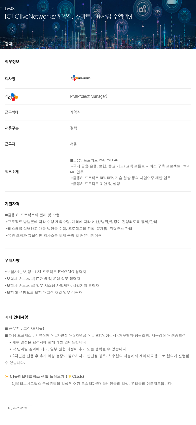 CJ올리브네트웍스 스마트 금융 사업 수행 PM (계약직) 채용공고
