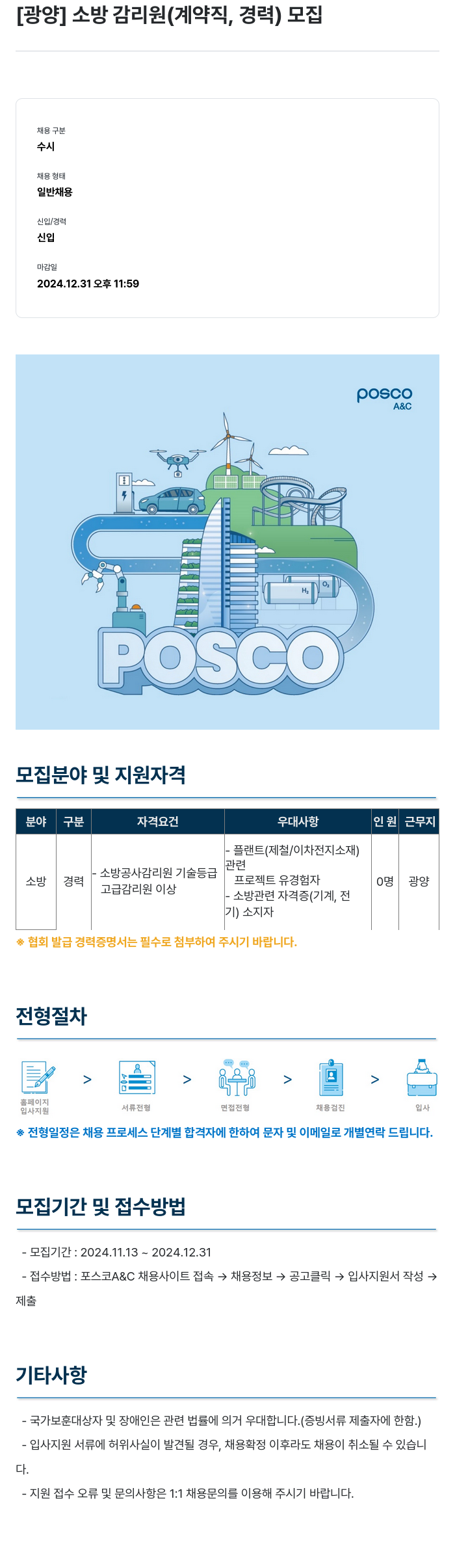 포스코A&C [광양] 소방 감리원 (계약직, 경력) 모집 채용공고