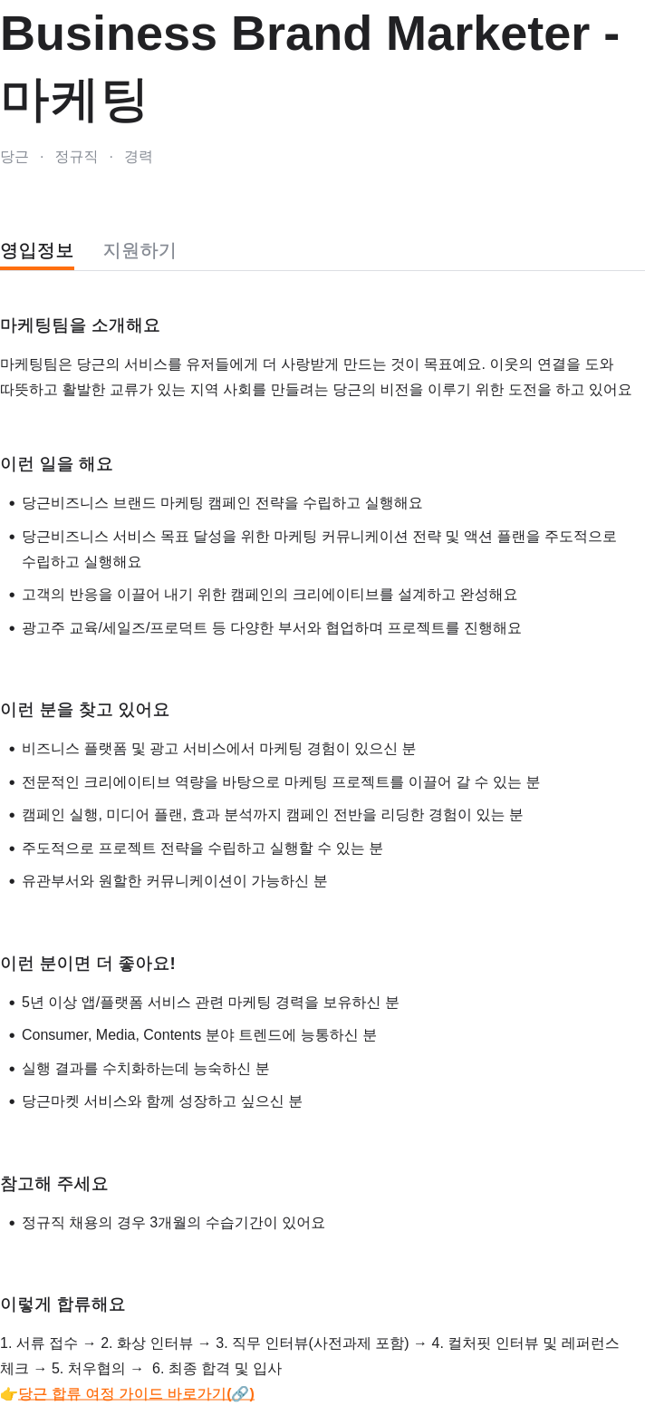 당근 Business Brand Marketer 채용공고
