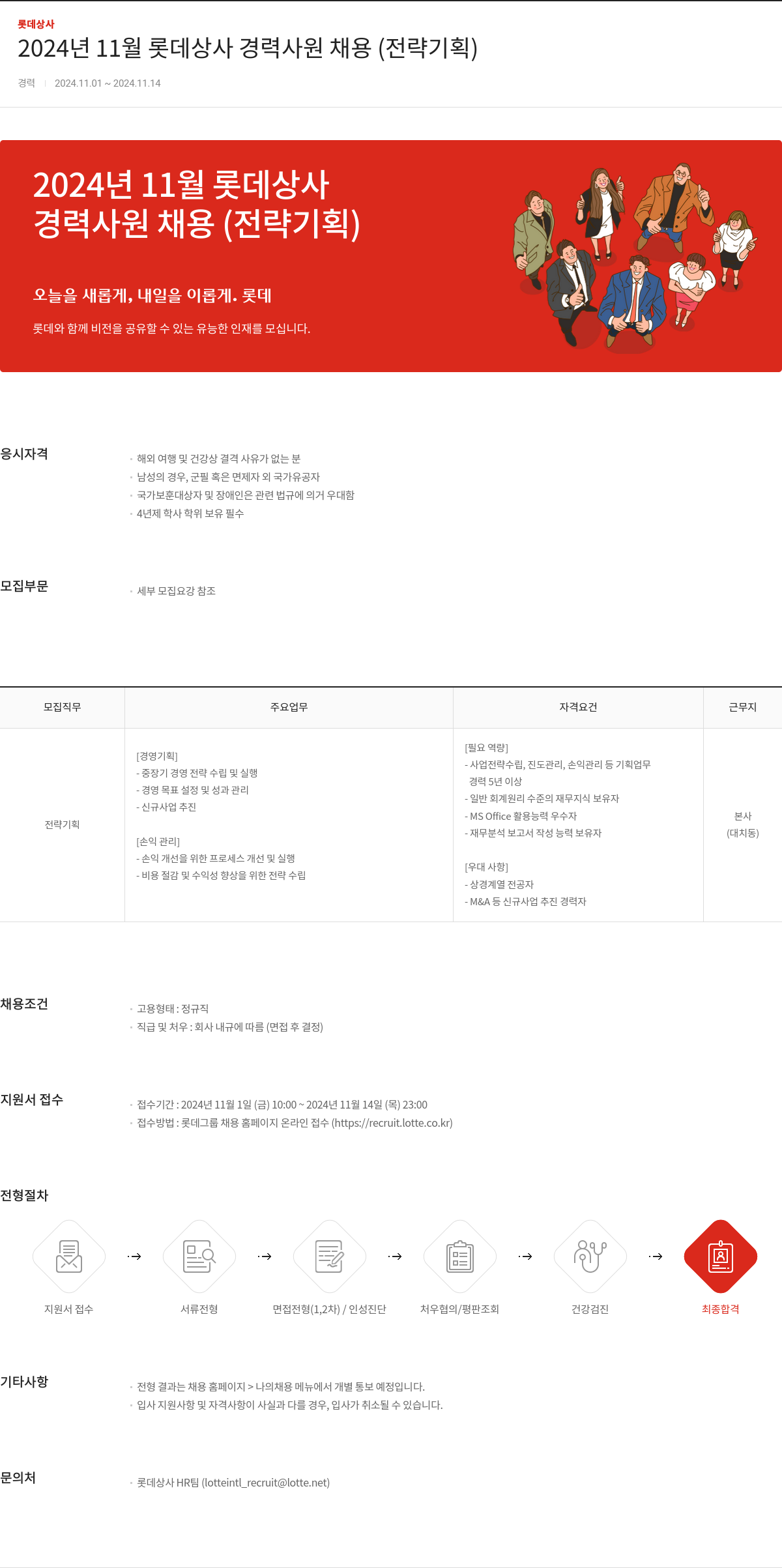 롯데상사 2024년 11월 롯데 상사 경력 사원 채용 (전략 기획) 채용공고