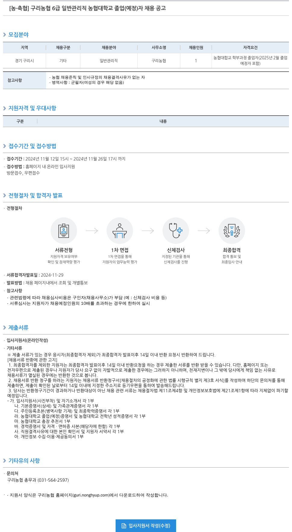 농업협동조합중앙회 구리 농협 6급 일반 관리직 농협대학교 졸업(예정)자 채용 공고 채용공고