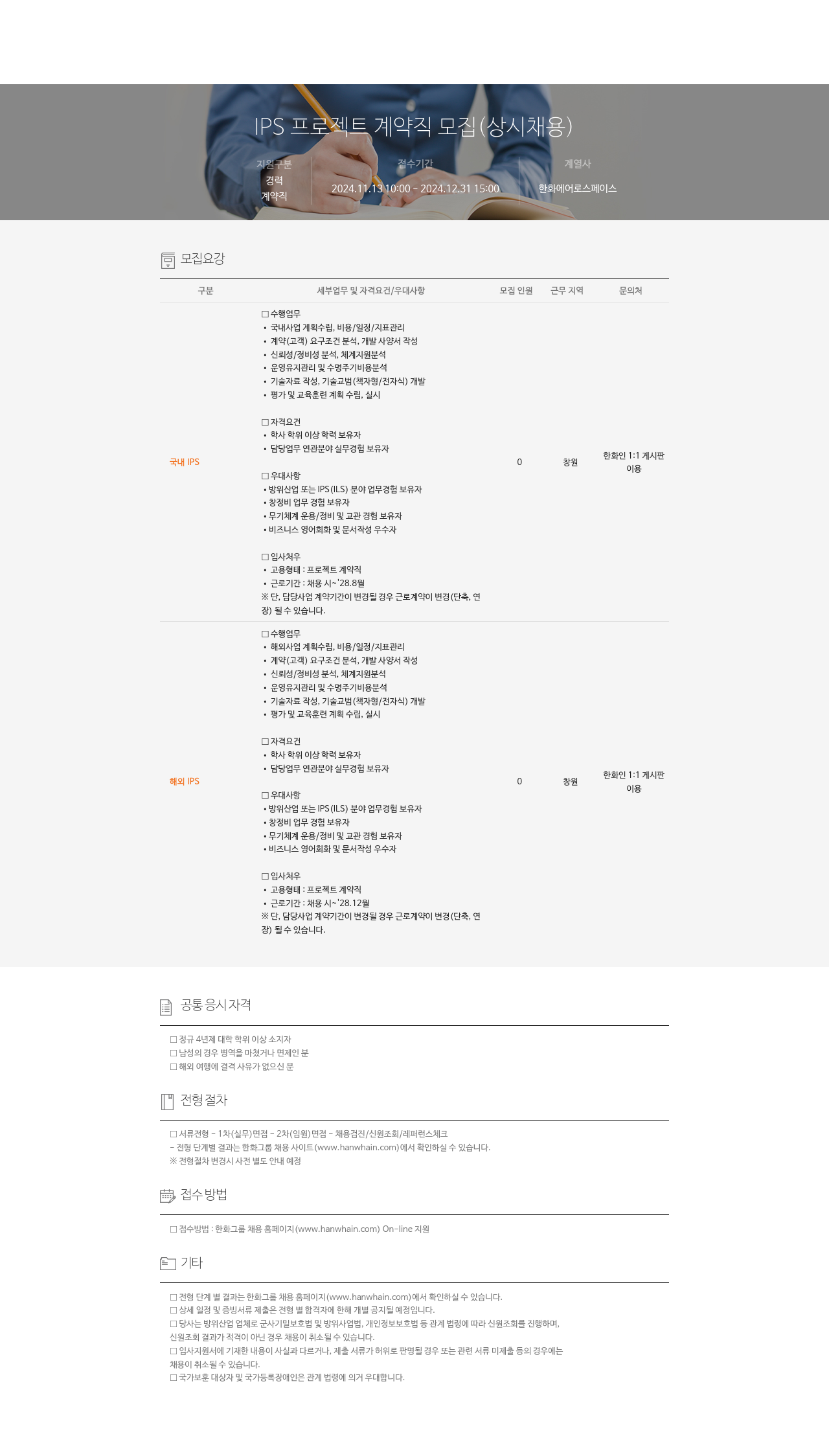 한화에어로스페이스 IPS 프로젝트 계약직 모집 (상시 채용) 채용공고