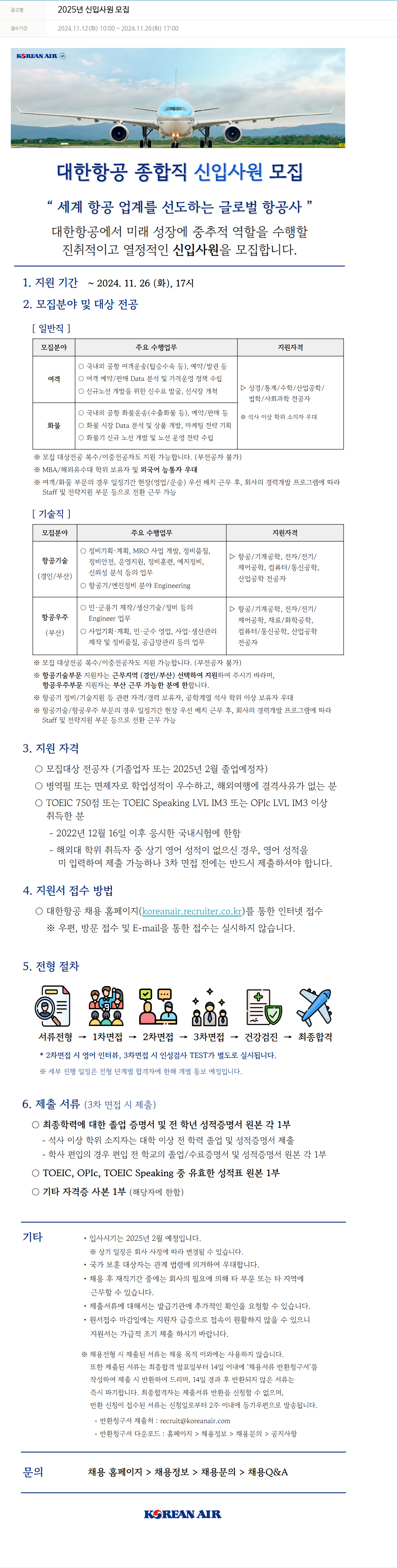 대한항공 2025년 신입 사원 모집 채용공고