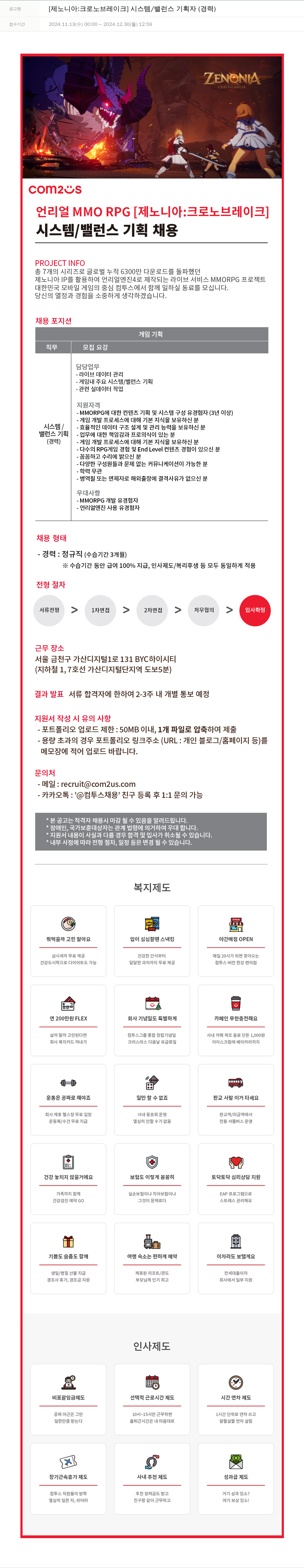 컴투스 [제노니아: 크로노 브레이크] 시스템/밸런스 기획자 (경력) 채용공고