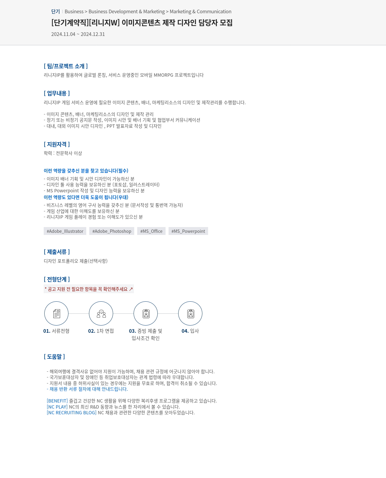 엔씨소프트 [단기 계약직] [리니지 W] 이미지 콘텐츠 제작 디자인 담당자 모집 채용공고