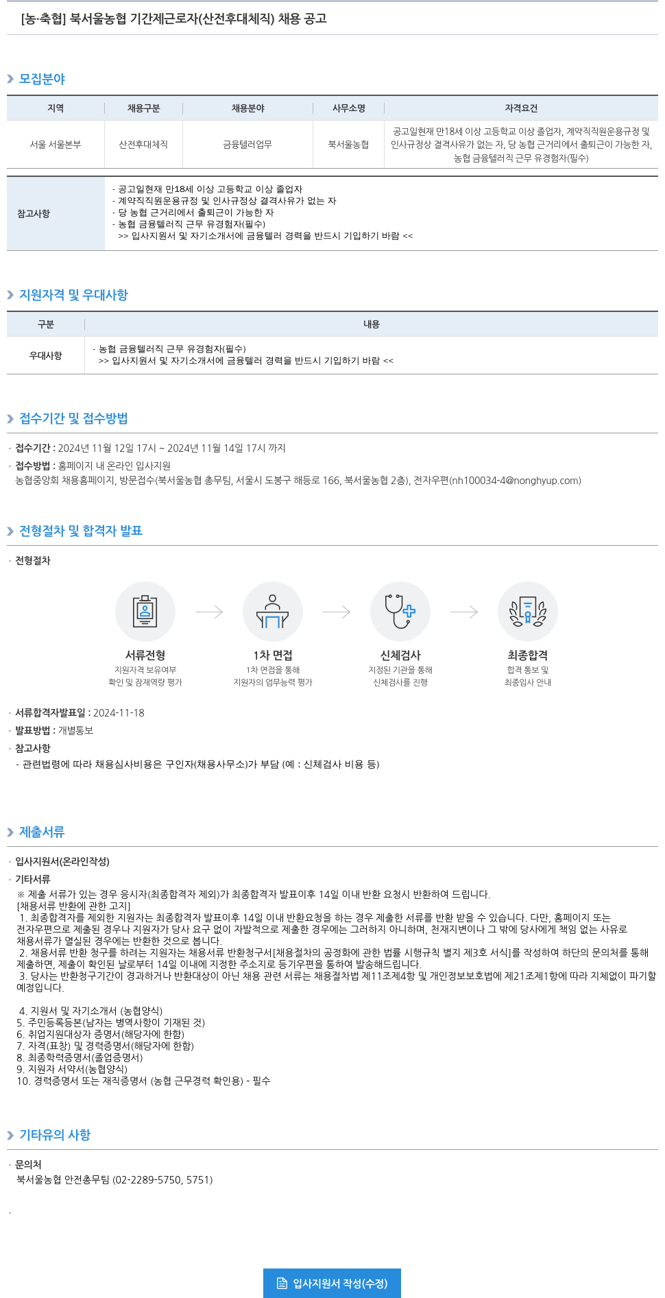 농업협동조합중앙회 북서울농협 기간제 근로자(산전후대체직) 채용 공고 채용공고
