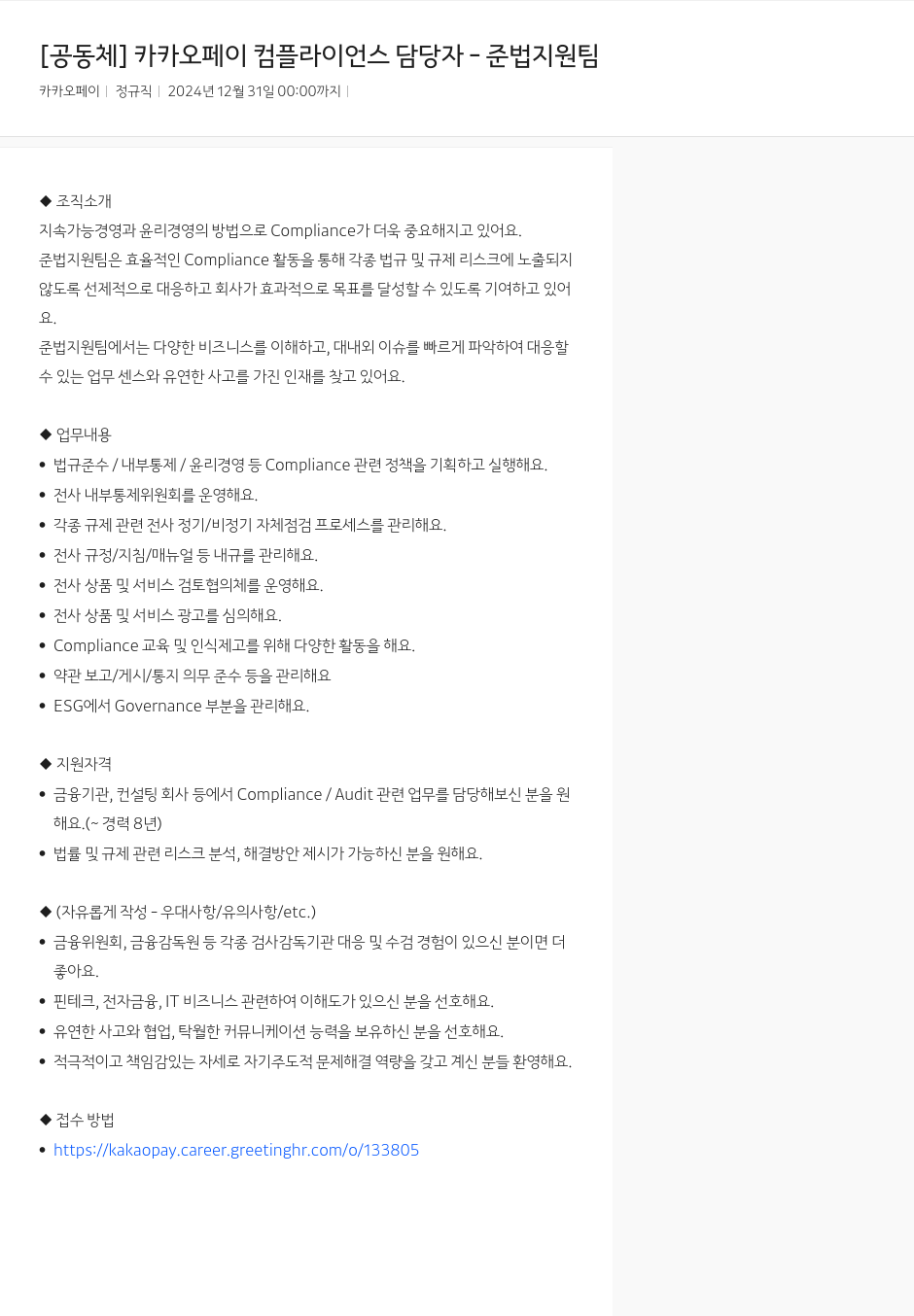 카카오페이 카카오페이 컴플라이언스 담당자 - 준법 지원팀 채용공고