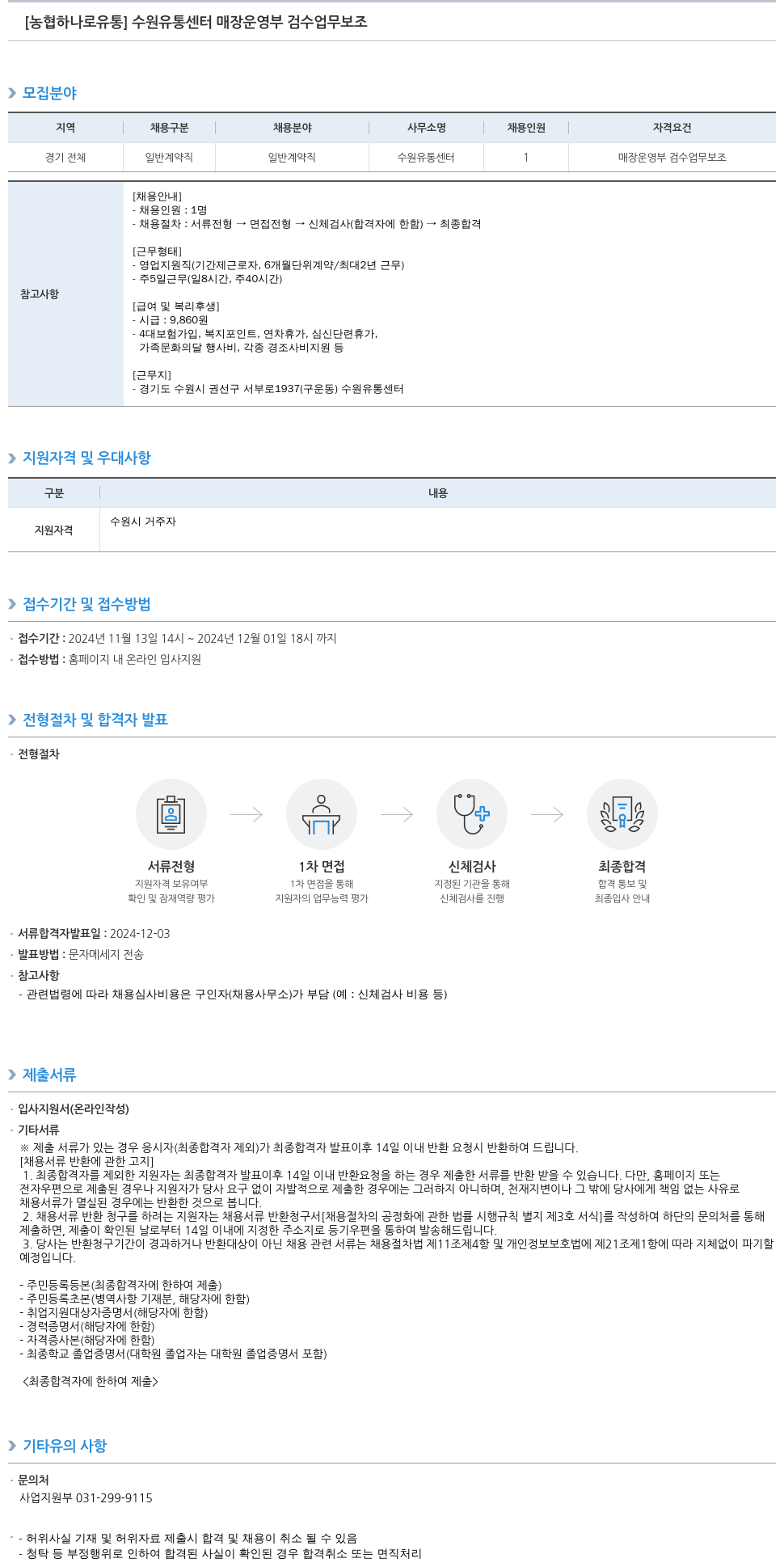농협하나로유통 수원 유통 센터 매장 운영부 검수 업무 보조 채용공고