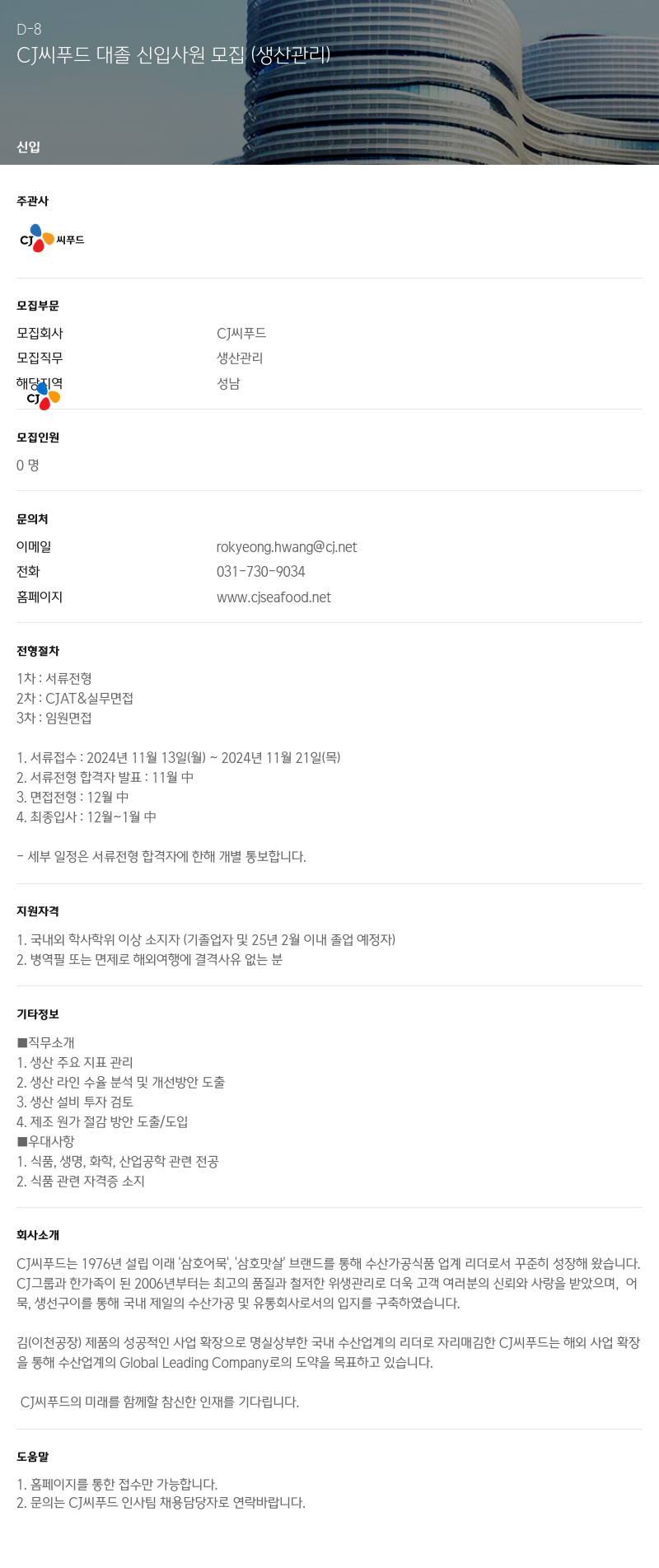 CJ씨푸드 CJ씨푸드 대졸 신입 사원 모집 (생산관리) 채용공고