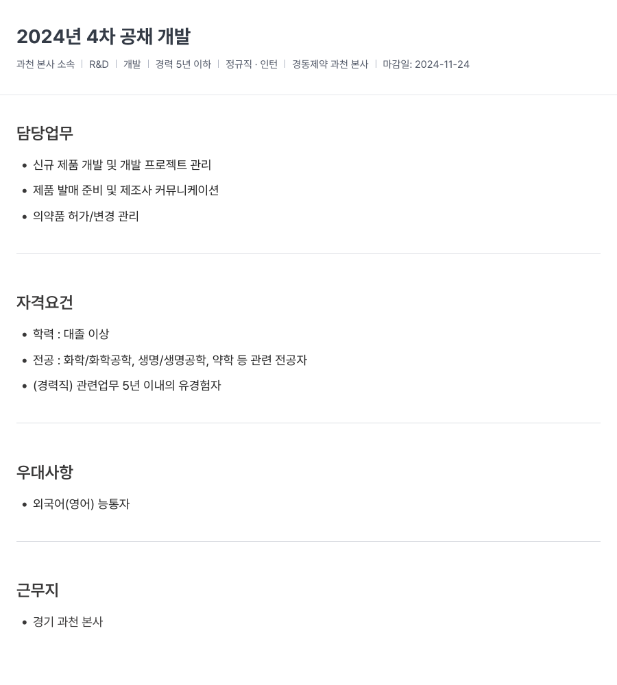 경동제약 2024년 4차 공채 개발 채용공고