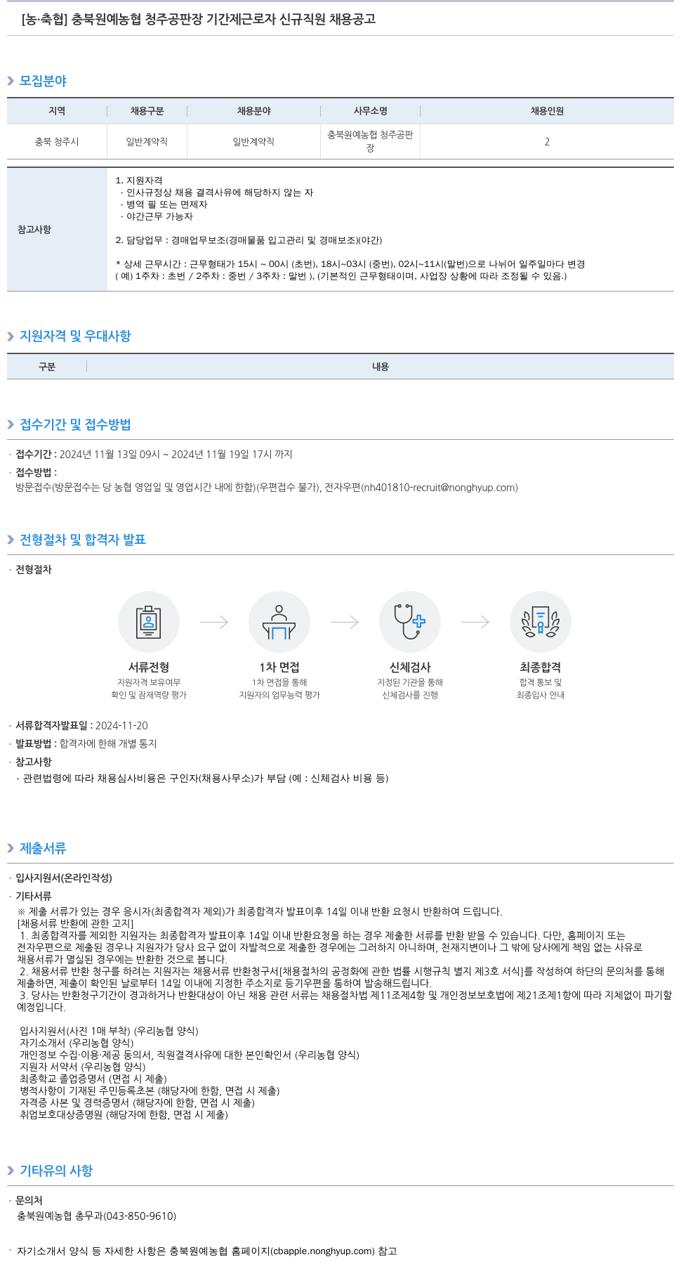 농업협동조합중앙회 충북 원예 농협 청주 공판장 기간제 근로자 신규 직원 채용 공고 채용공고