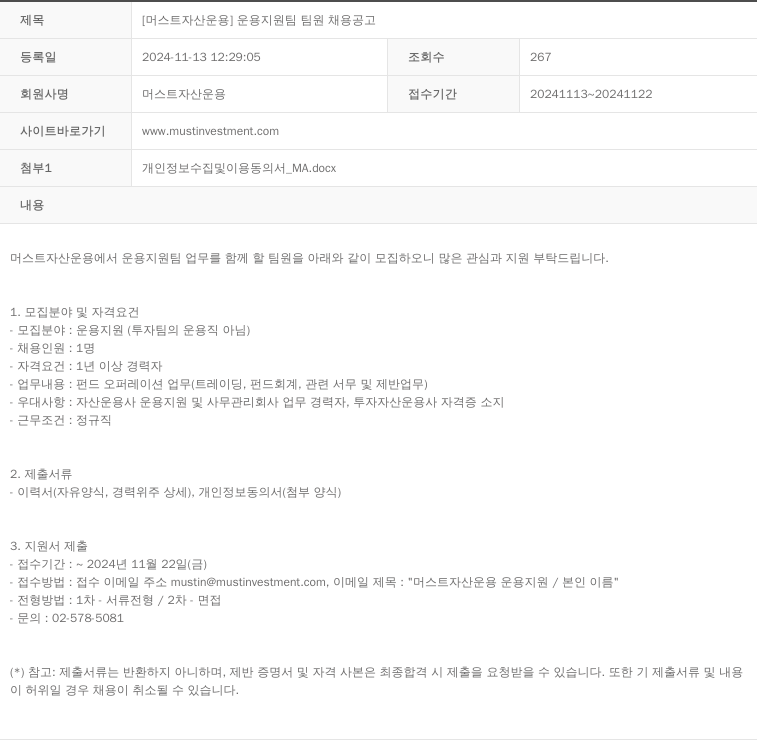 머스트자산운용 [머스트 자산 운용] 운용 지원팀 팀원 채용 공고 채용공고
