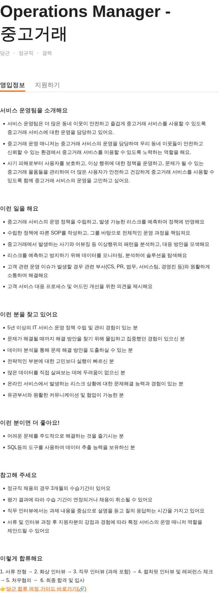 당근 Operations Manager - 중고 거래 채용공고