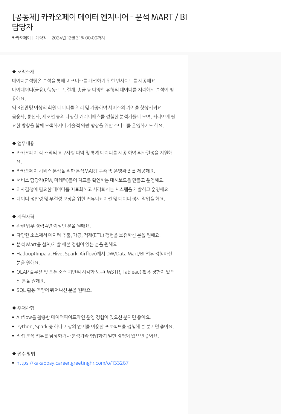 카카오페이 카카오 페이 데이터 엔지니어 - 분석 MART / BI 채용공고