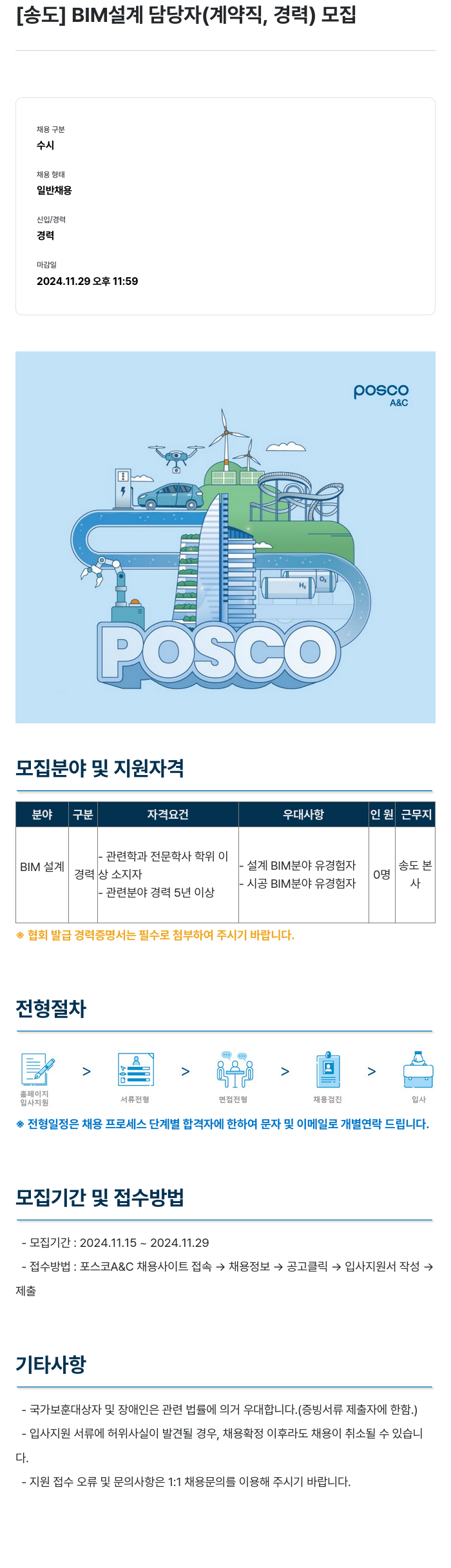 포스코A&C [송도] BIM 설계 담당자 (계약직, 경력) 모집 채용공고