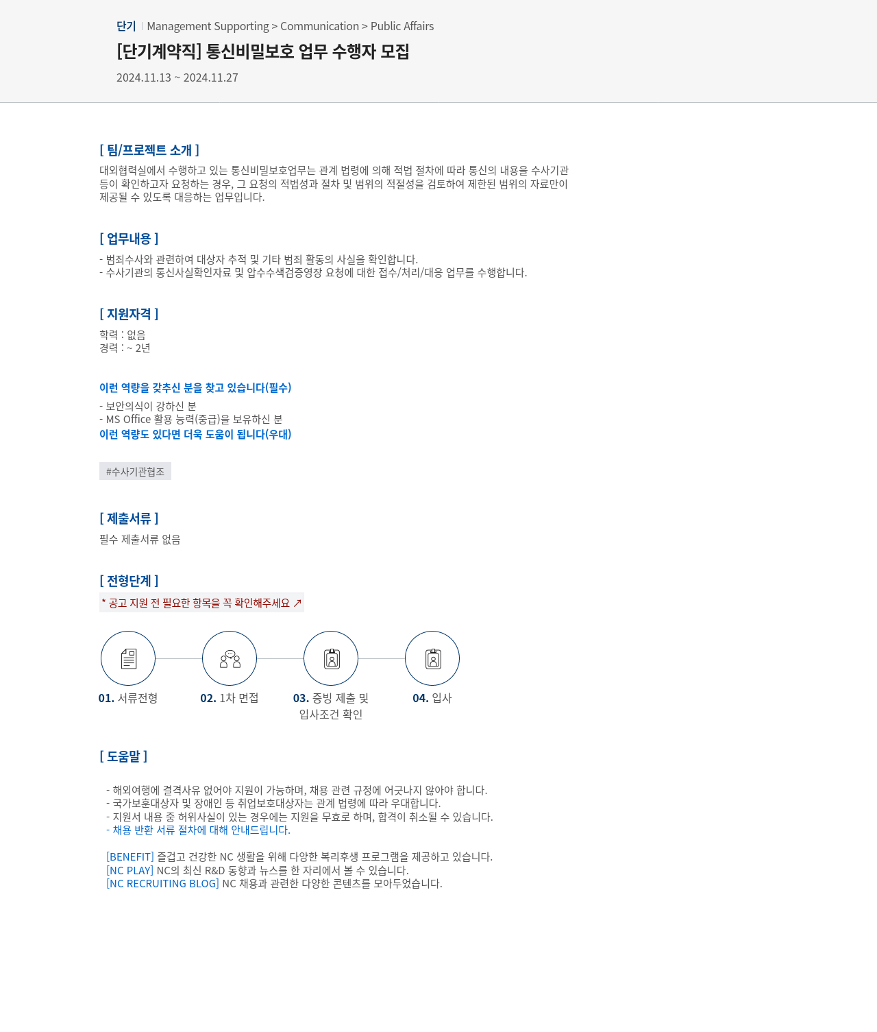 엔씨소프트 [단기 계약직] 통신 비밀 보호 업무 수행자 모집 채용공고