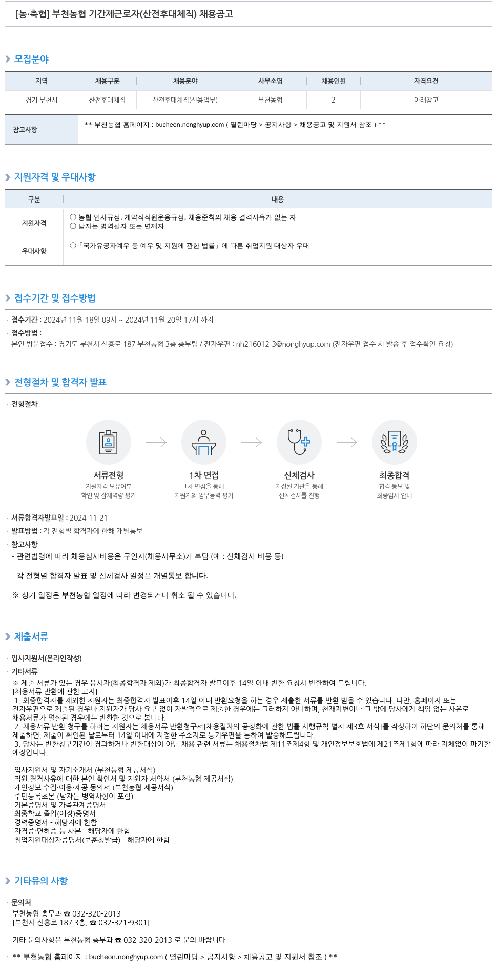 농업협동조합중앙회 부천 농협 기간제 근로자 (산전 후대 체직) 채용 공고 채용공고