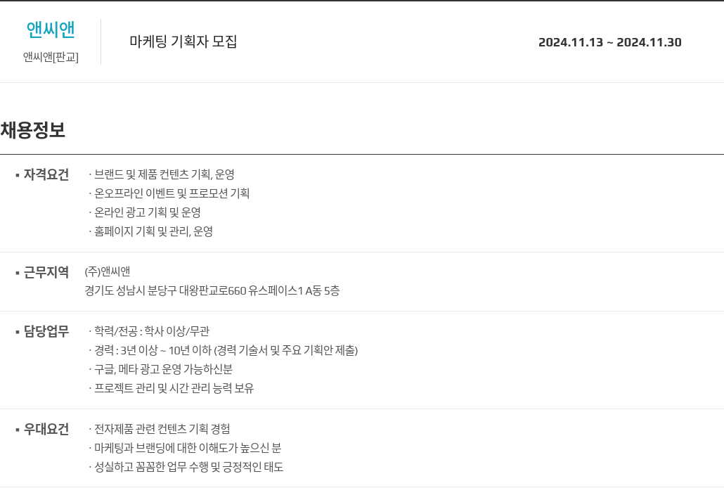 앤씨앤 마케팅 기획자 모집 채용공고