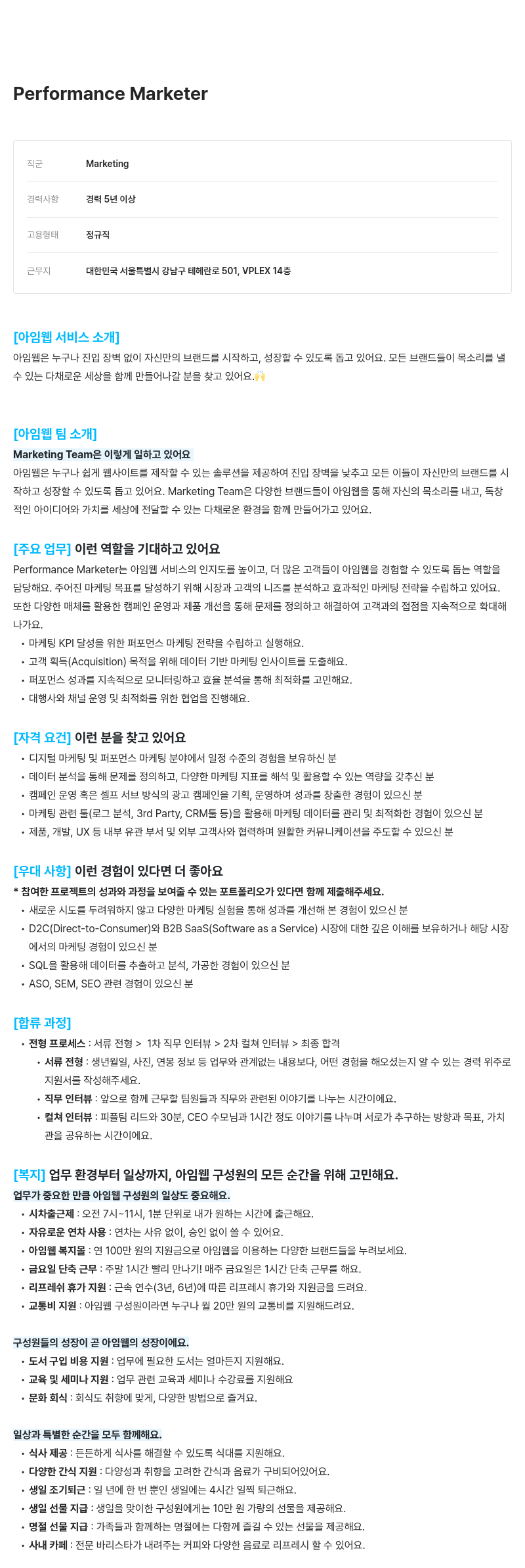 아임웹 Performance Marketer 채용 채용공고