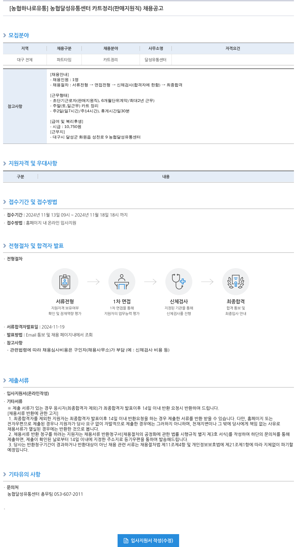 농협하나로유통 농협 달성 유통 센터 카트 정리 (판매 지원직) 채용 공고 채용공고