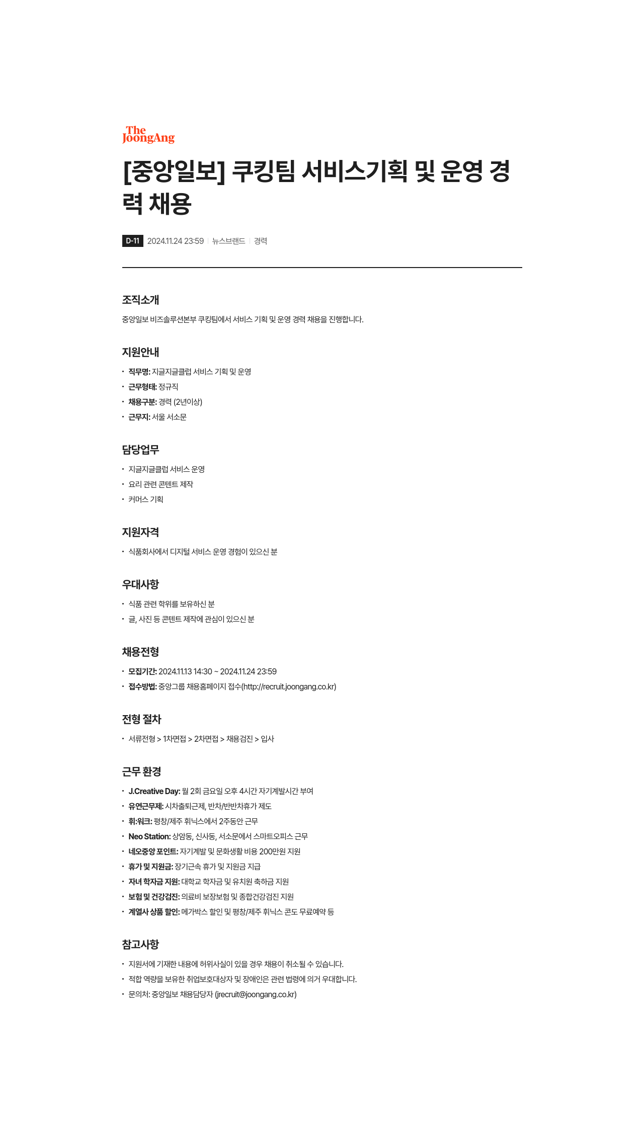 중앙일보 쿠킹 팀 서비스 기획 및 운영 경력 채용 채용공고