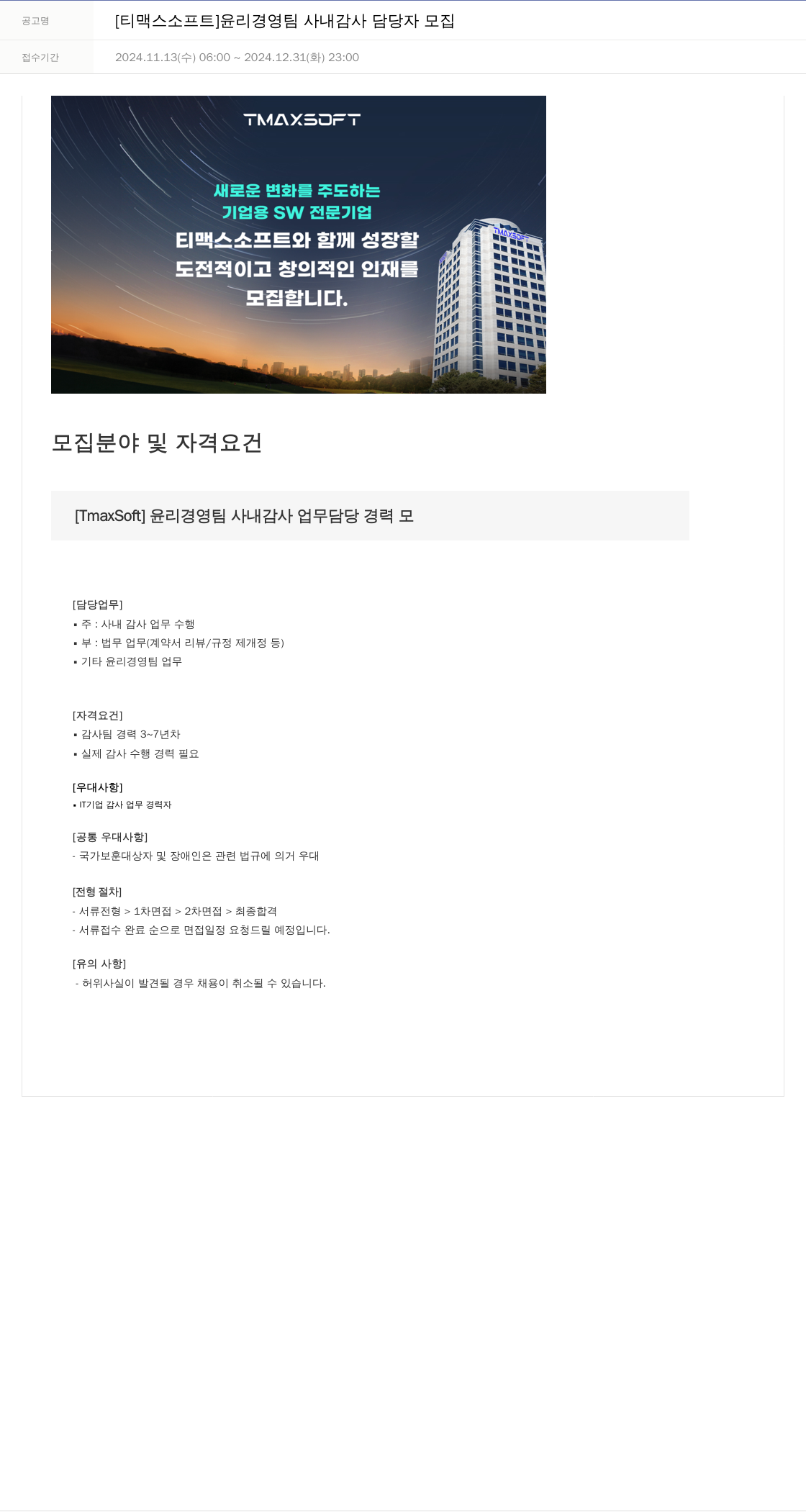 티맥스소프트 윤리 경영 팀 사내 감사 담당자 모집 채용공고