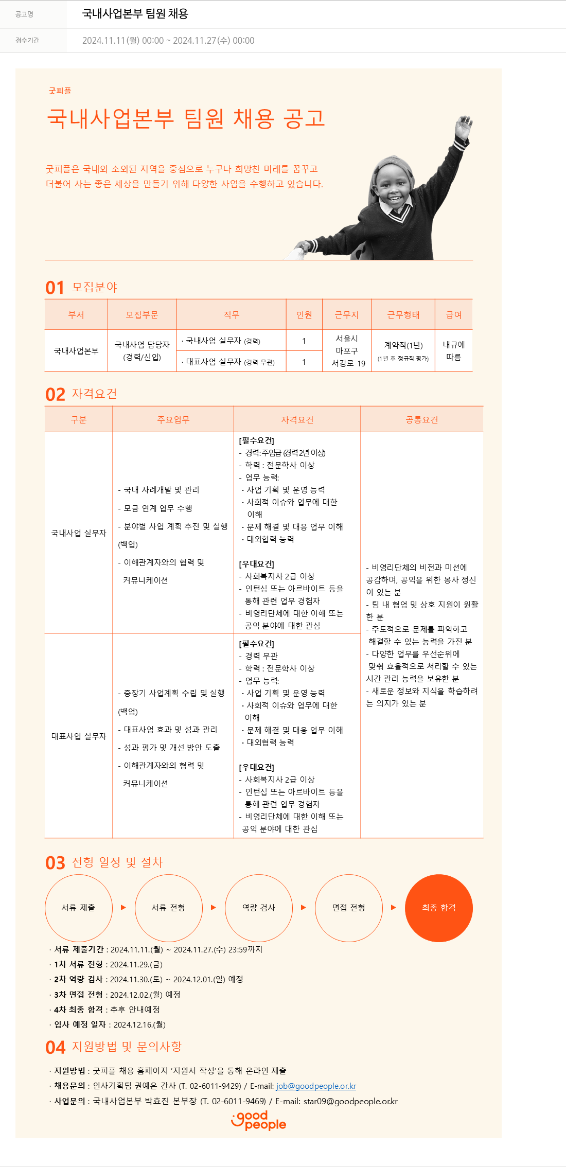 굿피플인터내셔널 국내 사업 본부 팀원 채용 채용공고