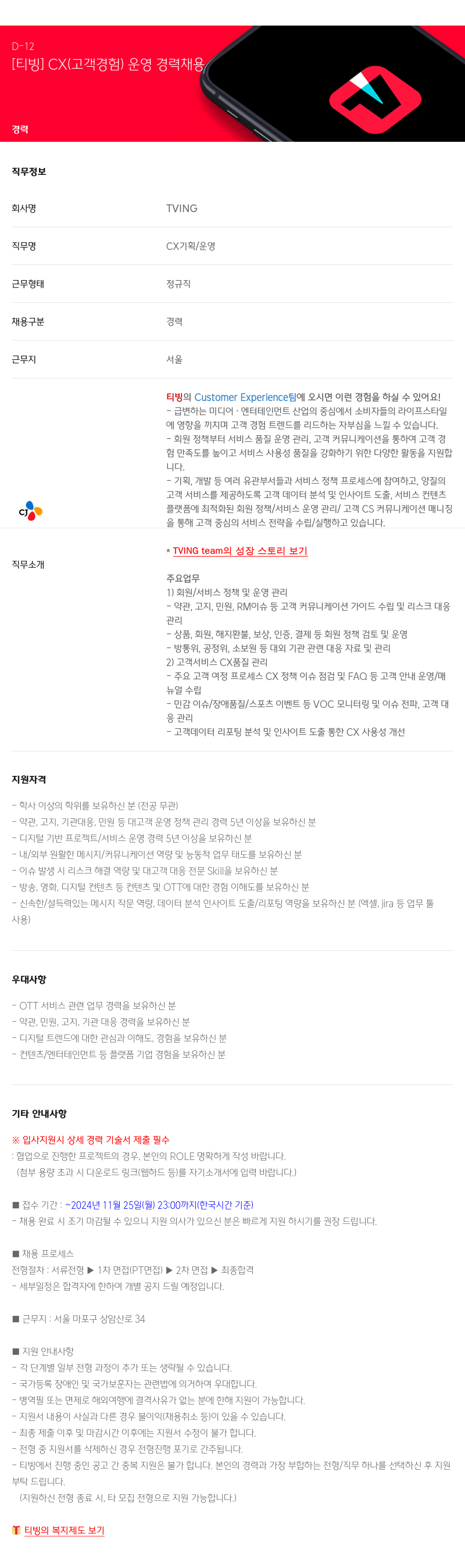 TVING CX(고객 경험) 운영 경력 채용 채용공고