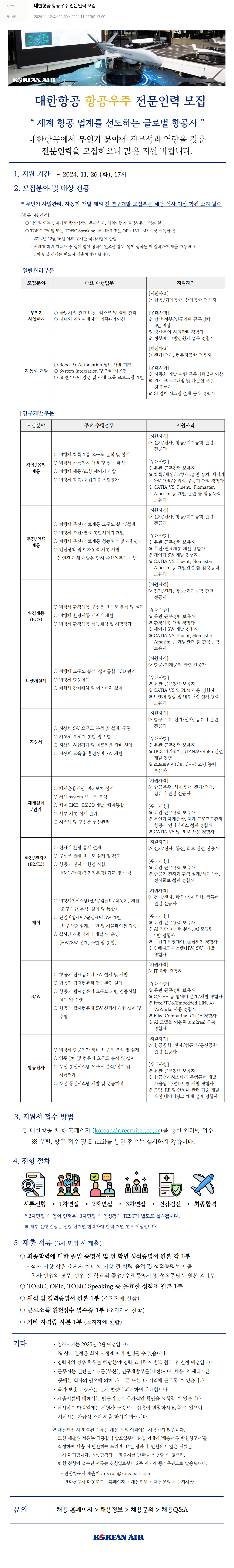 대한항공 대한항공 항공우주 전문 인력 모집 채용공고
