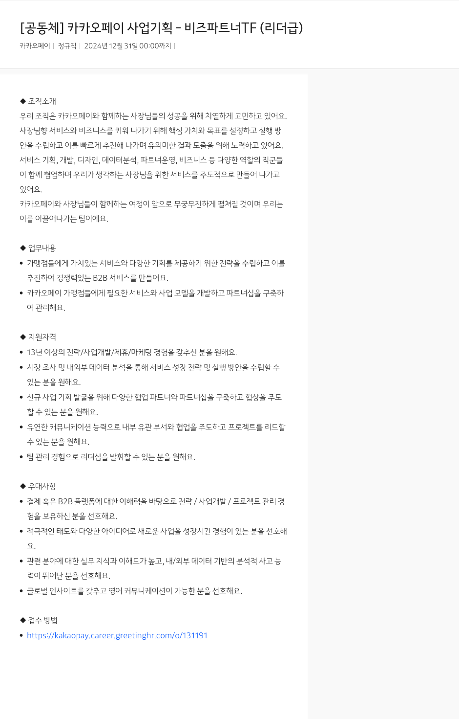카카오페이 [공동체] 카카오페이 사업 기획 - 비즈 파트너 TF (리더 급) 채용공고