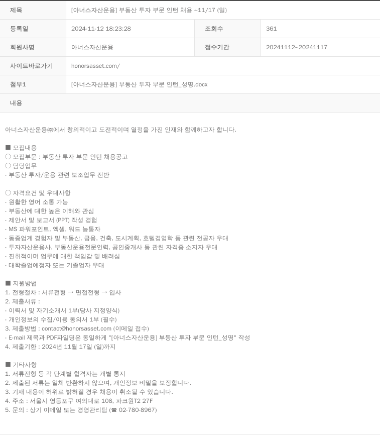 아너스자산운용 [아너스 자산 운용] 부동산 투자 부문 인턴 채용 ~ 11/17(일) 채용공고