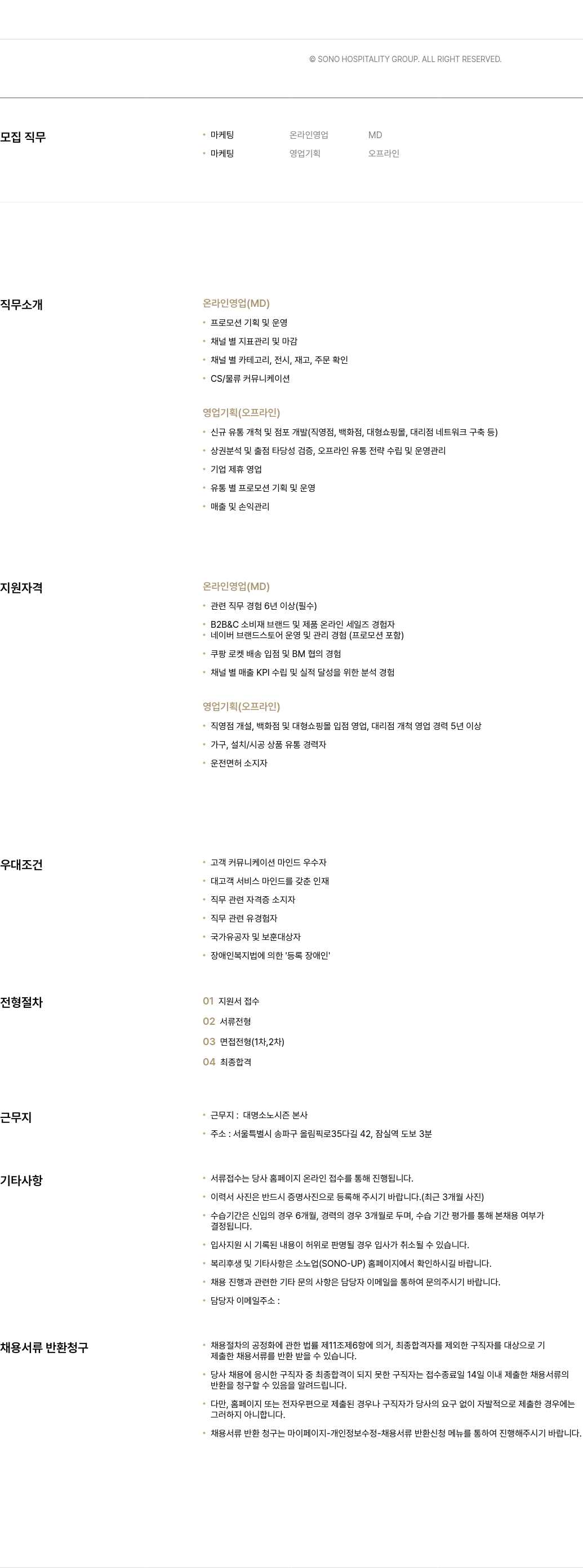소노인터내셔널 마케팅 온라인/오프라인 영업(MD, 영업기획) 채용 채용공고