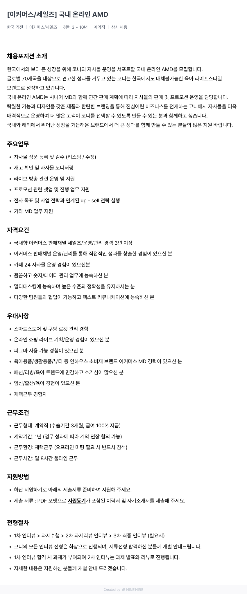 코니바이에린 [이커머스/세일즈] 국내 온라인 AMD 채용 (계약직, 경력 3~10년) 채용공고