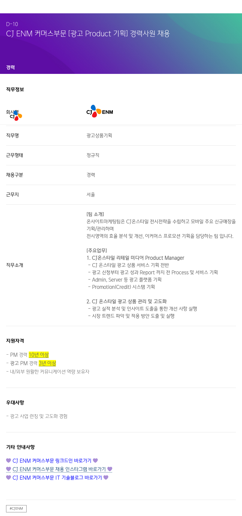CJENM CJ ENM 커머스 부문 [광고 Product 기획] 경력 사원 채용 채용공고
