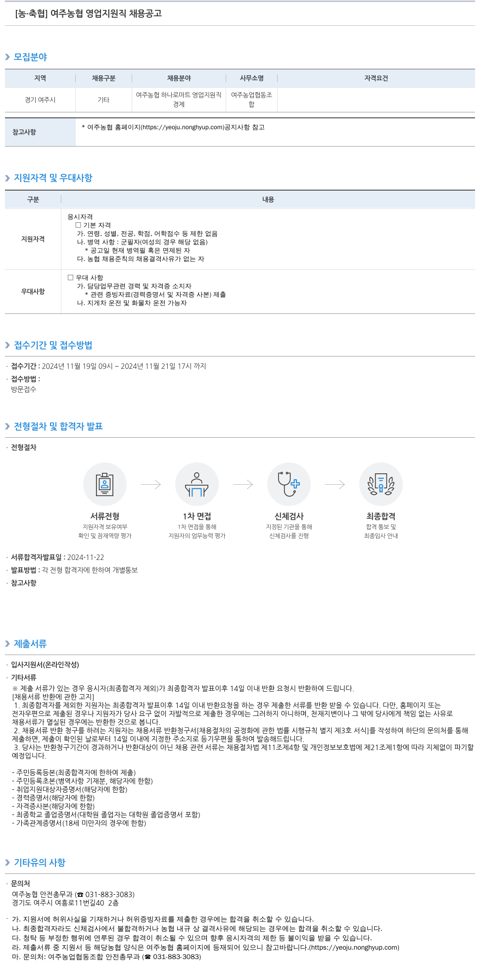 농업협동조합중앙회 여주 농협 영업 지원직 채용 공고 채용공고