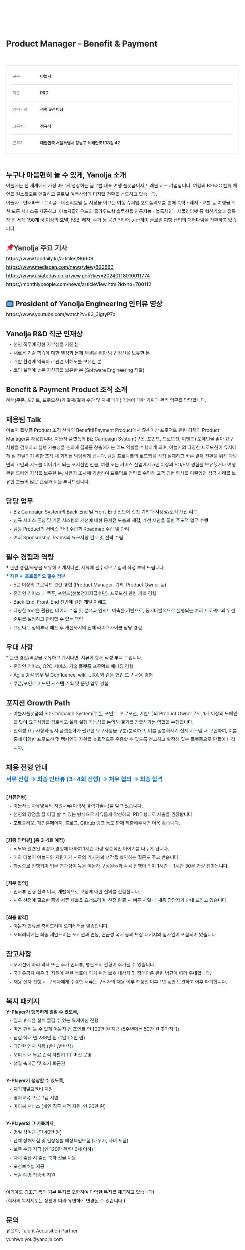 야놀자 Product Manager - Benefit & Payment 채용공고