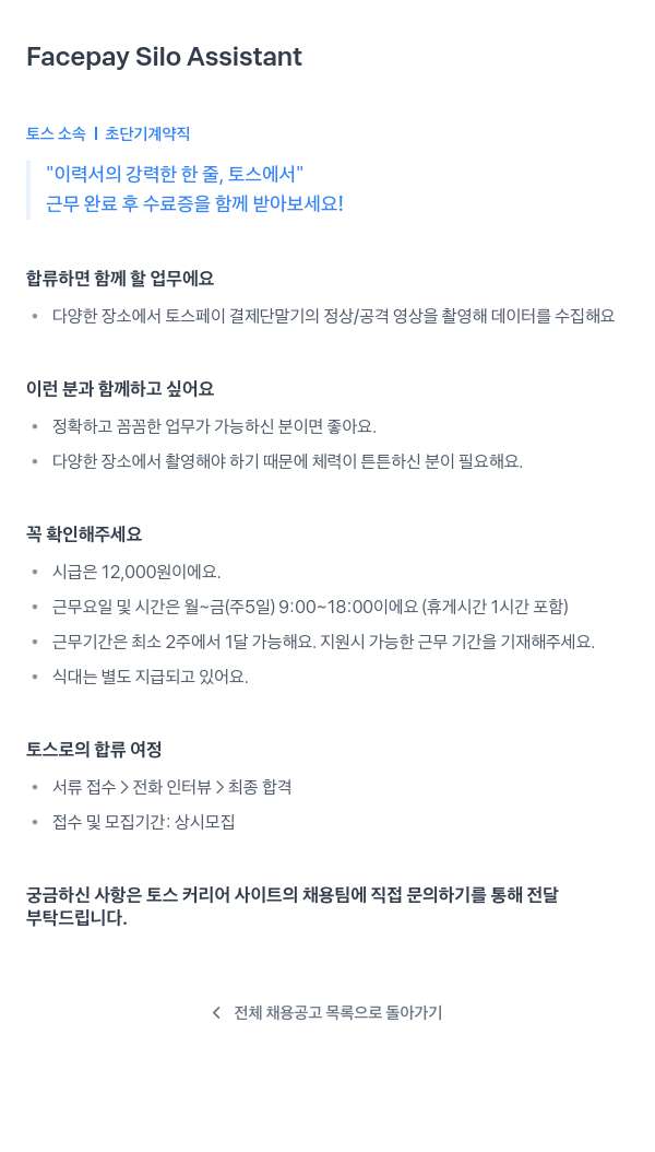 비바리퍼블리카 Facepay Silo Assistant (토스 소속 초단기 계약직) 채용공고