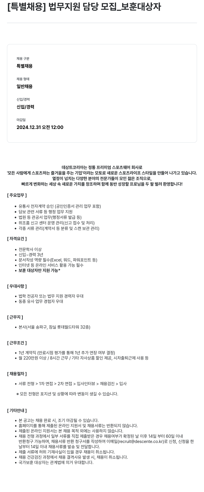 데상트코리아 [특별 채용] 법무 지원 담당 모집 _ 보훈 대상자 채용공고