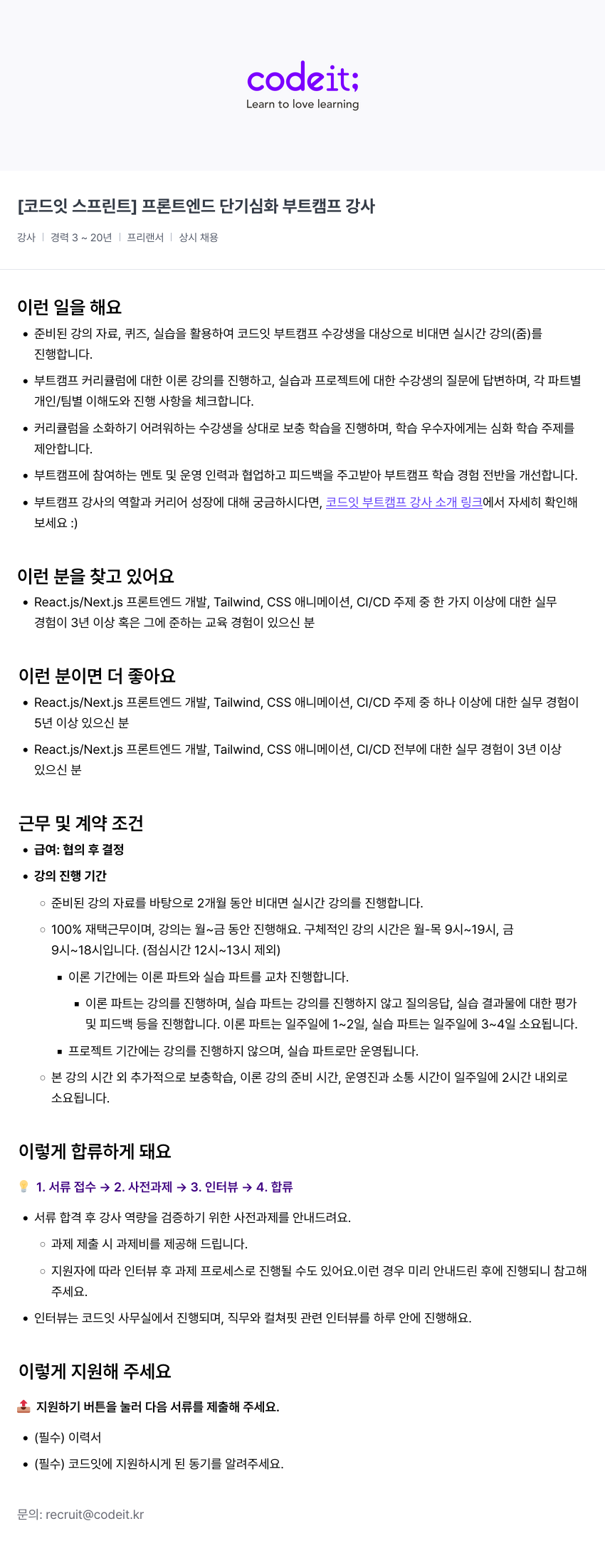 코드잇 [코드잇 스프린트] 프론트엔드 단기 심화 부트캠프 강사 채용공고