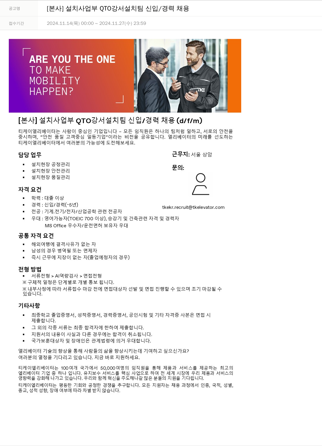 티케이엘리베이터코리아 [본사] 설치 사업부 QTO 강서 설치 팀 신입/경력 채용 채용공고